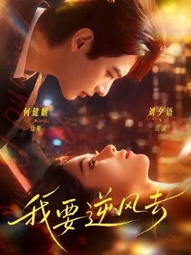 我要逆風去（2026）