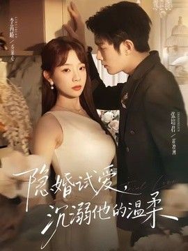 隐婚試愛，沉溺他的溫柔