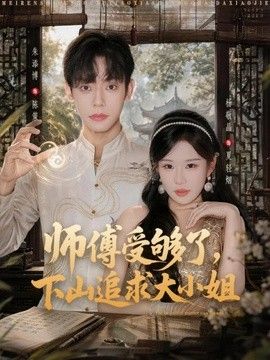 师傅受够了，下山追求大小姐 同类型推荐
