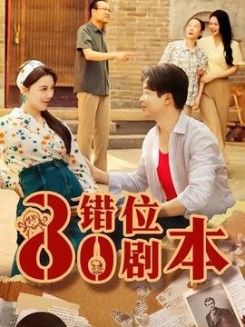 八零錯位劇本