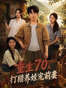 重生70，打獵養娃寵前妻
