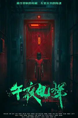 午夜电梯 同类型推荐