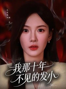 我那十年不见的发小 同类型推荐