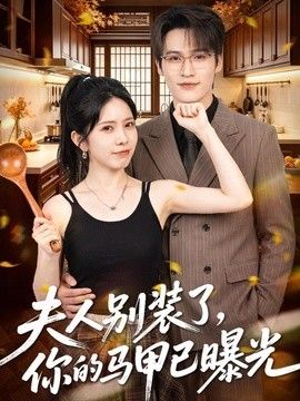 夫人别裝了，你的馬甲已曝光