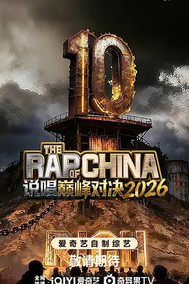 說唱巅峰對決2026（加更版） 同類型推薦