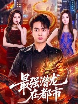 最强潜龙在都市 同类型推荐