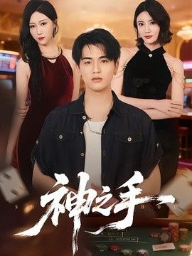 神之手（2026） 同类型推荐