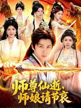 师尊仙逝，师娘请节哀 同类型推荐