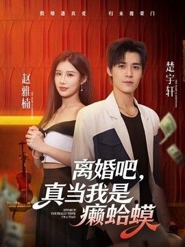 離婚吧，真當我是癞蛤蟆