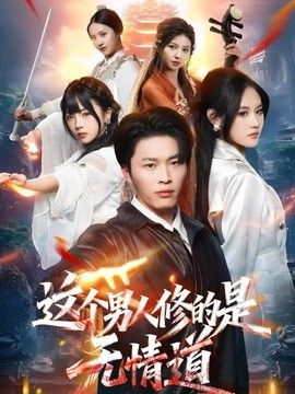 這個男人修的是無情道
