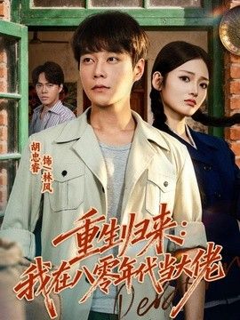 重生歸來：我在八零年代當大佬
