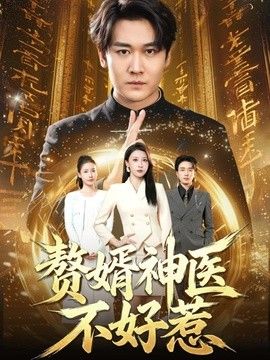 赘婿神医不好惹 同类型推荐