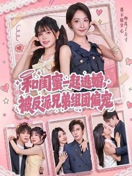 和闺蜜一起逃婚，被反派兄弟组团偏宠 同类型推荐