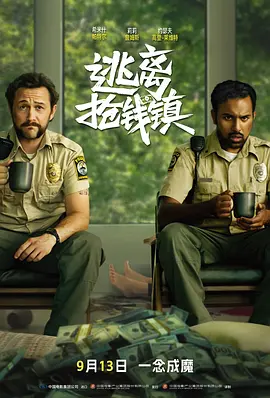 逃离抢钱镇[电影解说] 同类型推荐