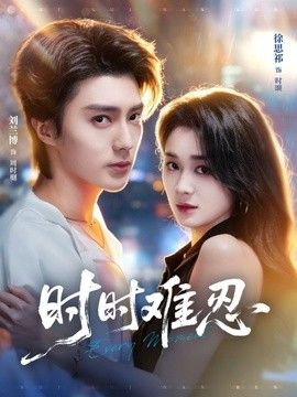 时时难忍 同类型推荐