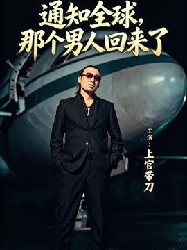 通知全球那个男人回来了 同类型推荐