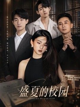 盛夏的校园 同类型推荐