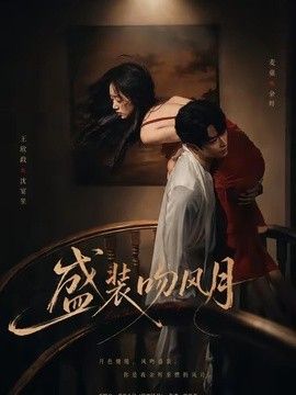 盛装吻风月 同类型推荐