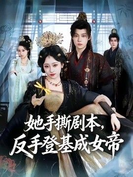 她手撕剧本，反手登基成女帝 同类型推荐