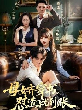 母女齐穿书，怼渣就到账 同类型推荐