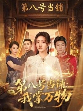 第八号当铺：我掌万物 同类型推荐