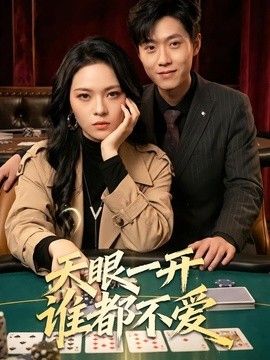 天眼一开谁都不爱 同类型推荐