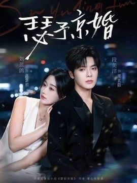 瑟予京婚 同类型推荐