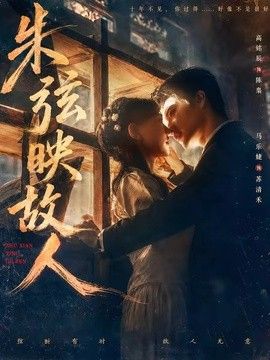 朱弦映故人 同类型推荐