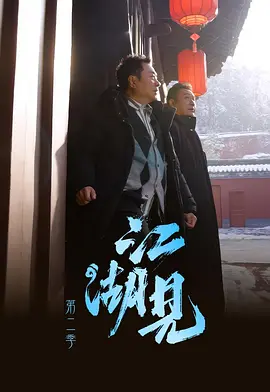 江湖见2 同类型推荐