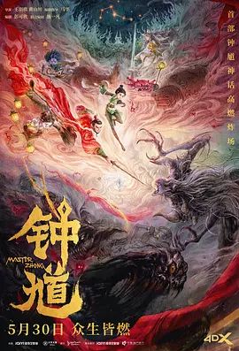 钟馗 同类型推荐