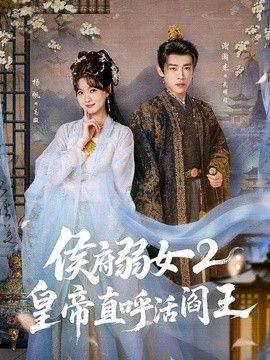 侯府弱女2：皇帝直呼活阎王 同类型推荐