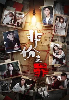 非份之罪（普通话） 同类型推荐