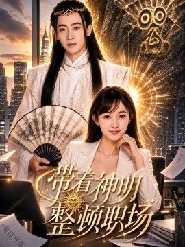 带着神明整顿职场 同类型推荐