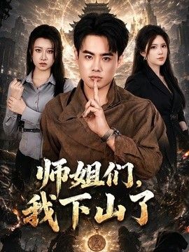 师姐们，我下山了 同类型推荐