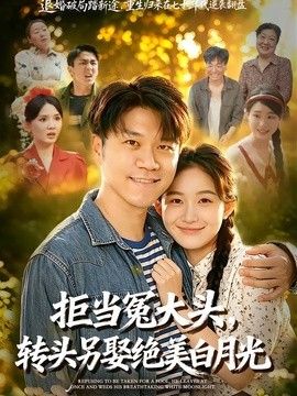 拒当冤大头，转头另娶绝美白月光 同类型推荐