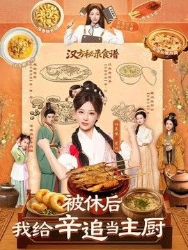 被休后，我给辛追当主厨 同类型推荐