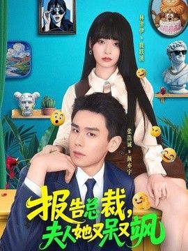 报告总裁，夫人她又呆又飒 同类型推荐