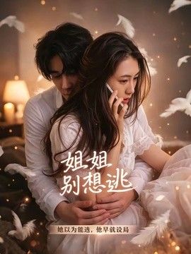 姐姐别想逃 同类型推荐