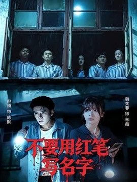 不要用红笔写名字 同类型推荐