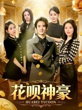 花呗神豪 同类型推荐