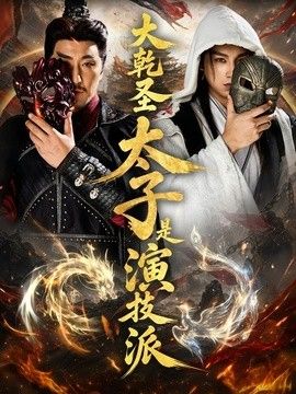大乾圣太子是演技派 同类型推荐