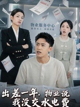 出差一年，物业说我没交水电费 同类型推荐