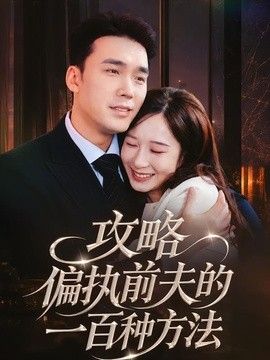 攻略偏执前夫的一百种方法 同类型推荐