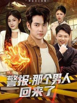 警报：那个男人回来了 同类型推荐