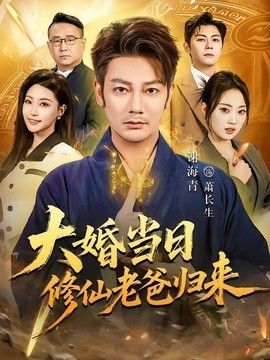 大婚当日修仙老爸归来 同类型推荐