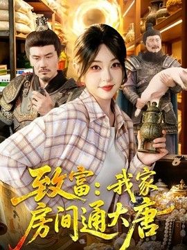 致富：我家房间通大唐 同类型推荐