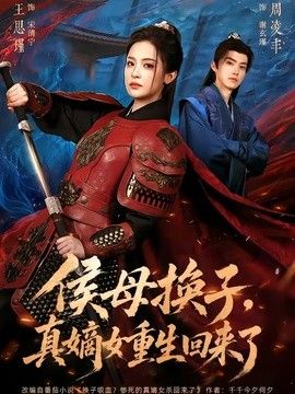 侯母换子，真嫡女重生回来了 同类型推荐