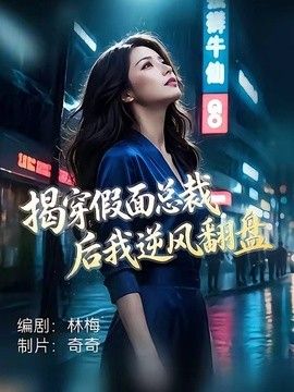 揭穿假面总裁后我逆风翻盘 同类型推荐