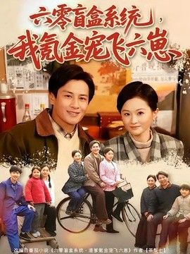 六零盲盒系统，我氪金宠飞六崽 同类型推荐