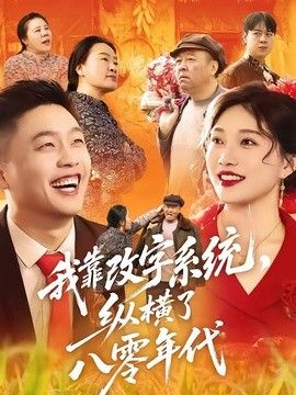 我靠改字系统，纵横了八零年代 同类型推荐